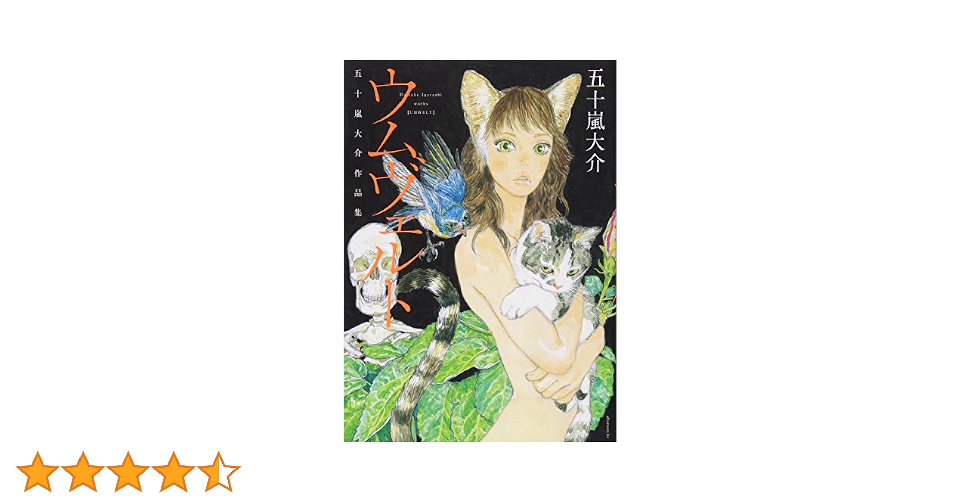 Amazon.co.jp: ウムヴェルト 五十嵐大介作品集 (アフタヌーンKC